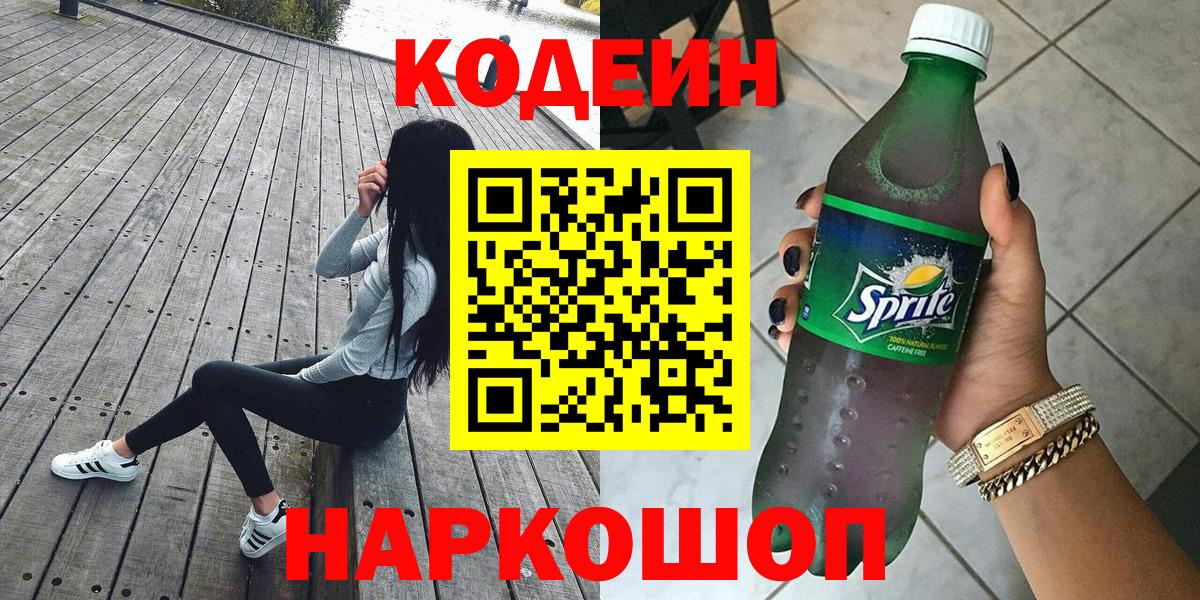 Кодеин Purple Drank Михайловка